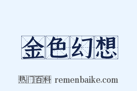 金色幻想是什么意思的图片